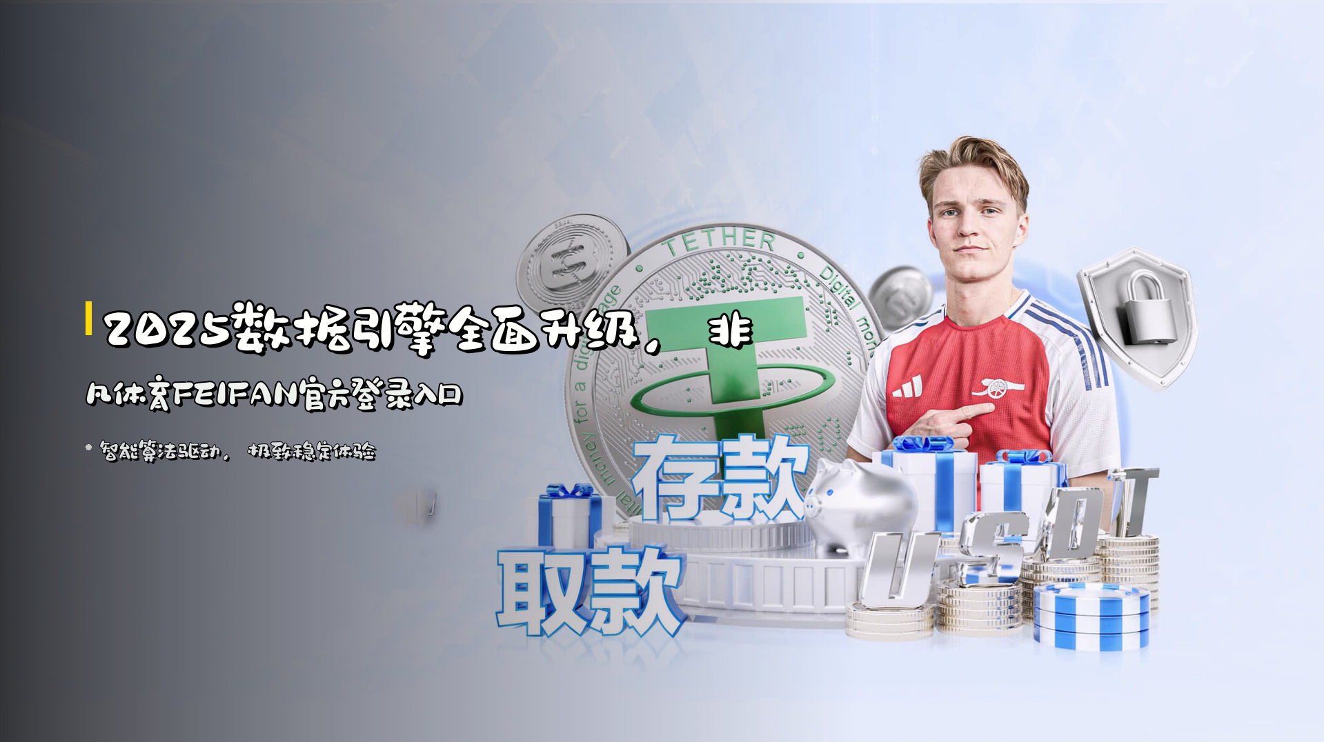 2025<strong>数据引擎</strong>全面升级，非凡体育FEIFAN官方登录入口