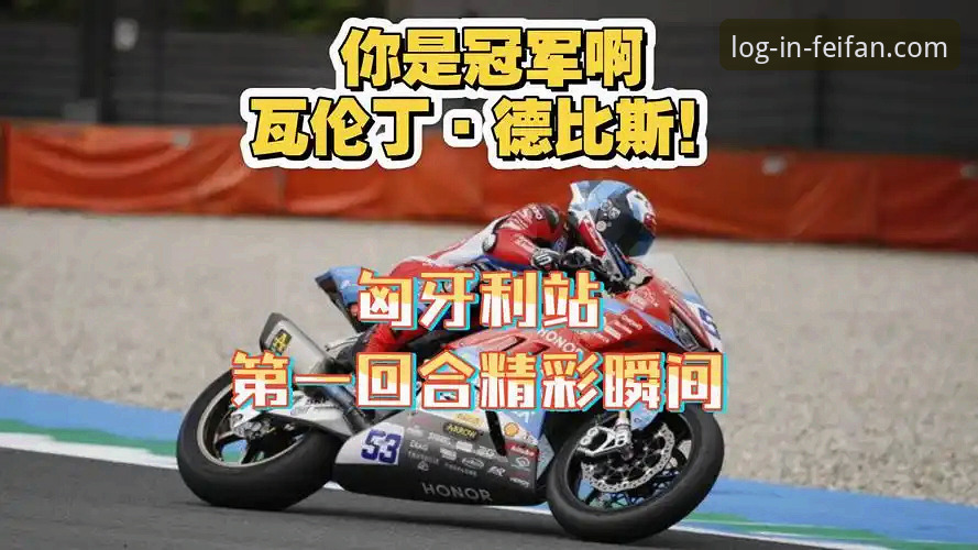 非凡体育竞技体育教程 世界超级摩托车锦标赛匈牙利站观赛指南:从德比斯夺冠看非凡体育竞技体育教程的实战应用
